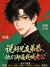 穿进年代虐文中，我被迫兄友弟恭