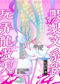 用限制文系统玩弄龙傲天
