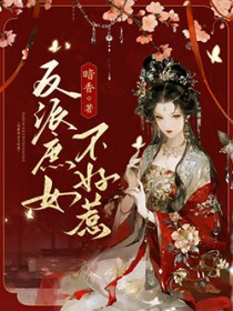 反派庶女不好惹